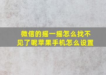 微信的摇一摇怎么找不见了呢苹果手机怎么设置