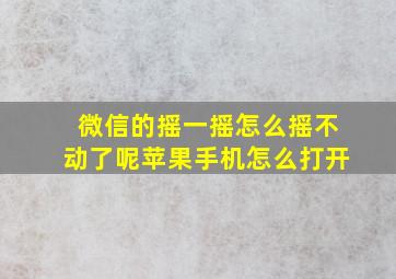 微信的摇一摇怎么摇不动了呢苹果手机怎么打开