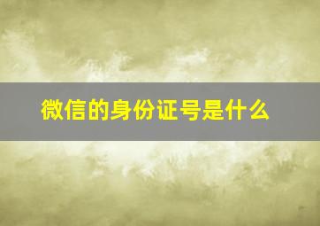 微信的身份证号是什么