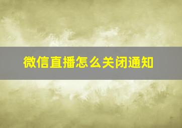 微信直播怎么关闭通知