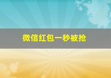 微信红包一秒被抢