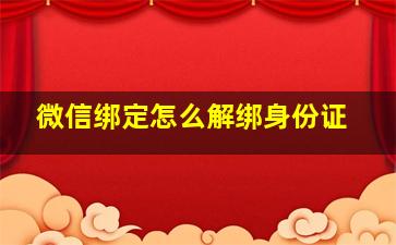 微信绑定怎么解绑身份证