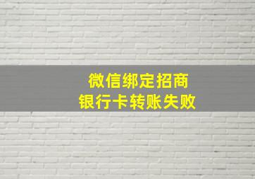 微信绑定招商银行卡转账失败