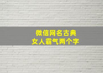 微信网名古典女人霸气两个字