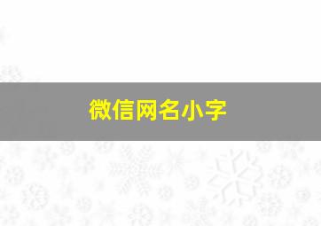 微信网名小字