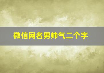 微信网名男帅气二个字