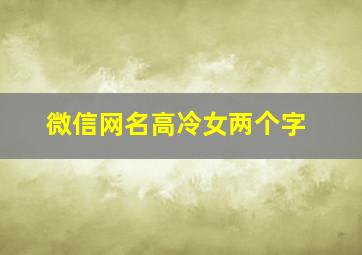 微信网名高冷女两个字