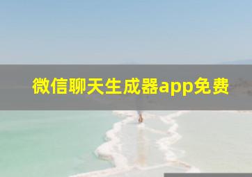 微信聊天生成器app免费