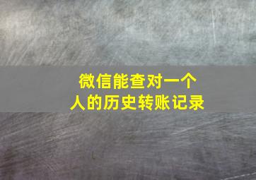 微信能查对一个人的历史转账记录