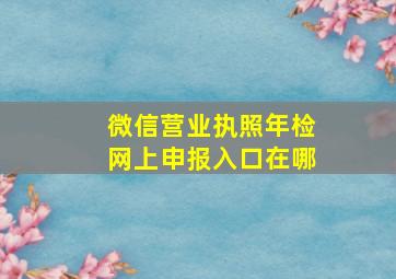 微信营业执照年检网上申报入口在哪