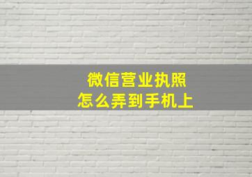 微信营业执照怎么弄到手机上