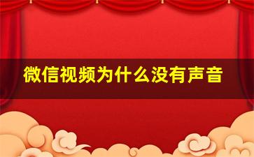 微信视频为什么没有声音