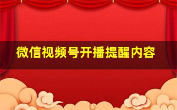 微信视频号开播提醒内容