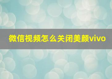 微信视频怎么关闭美颜vivo