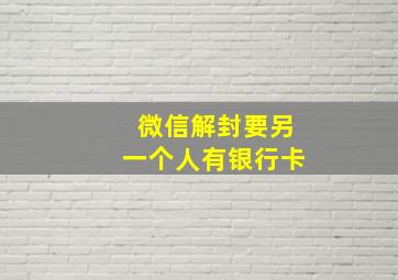 微信解封要另一个人有银行卡