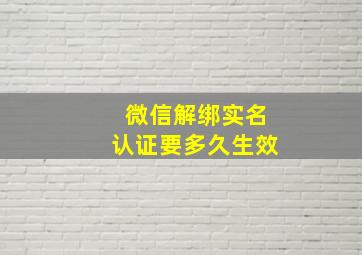 微信解绑实名认证要多久生效