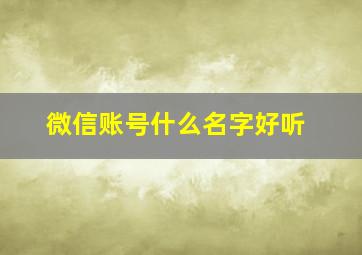 微信账号什么名字好听