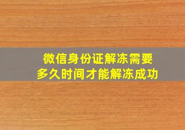 微信身份证解冻需要多久时间才能解冻成功