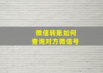 微信转账如何查询对方微信号