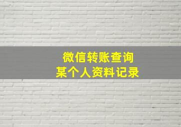 微信转账查询某个人资料记录