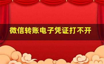 微信转账电子凭证打不开