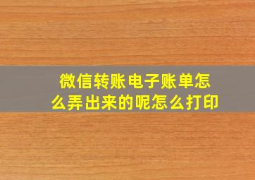 微信转账电子账单怎么弄出来的呢怎么打印