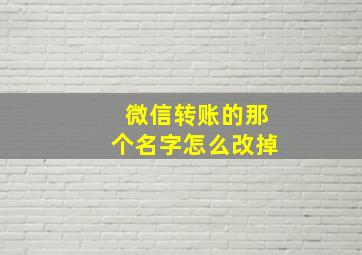 微信转账的那个名字怎么改掉