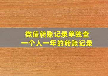 微信转账记录单独查一个人一年的转账记录