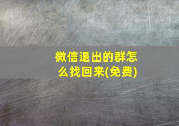 微信退出的群怎么找回来(免费)