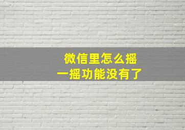 微信里怎么摇一摇功能没有了