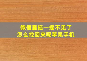 微信里摇一摇不见了怎么找回来呢苹果手机