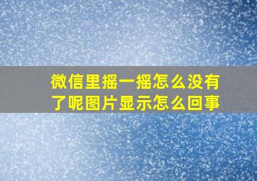 微信里摇一摇怎么没有了呢图片显示怎么回事