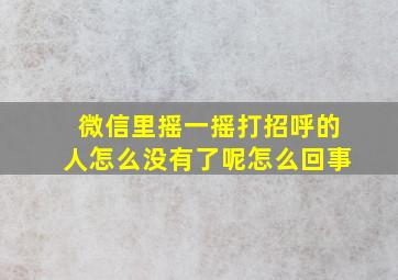 微信里摇一摇打招呼的人怎么没有了呢怎么回事