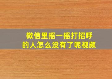 微信里摇一摇打招呼的人怎么没有了呢视频