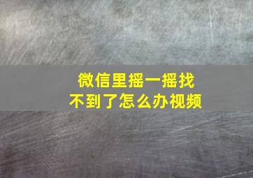 微信里摇一摇找不到了怎么办视频