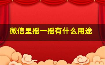 微信里摇一摇有什么用途