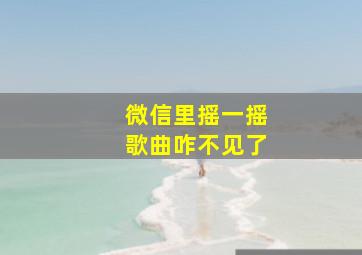 微信里摇一摇歌曲咋不见了