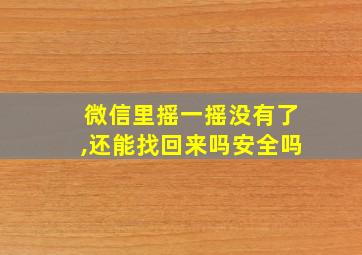 微信里摇一摇没有了,还能找回来吗安全吗