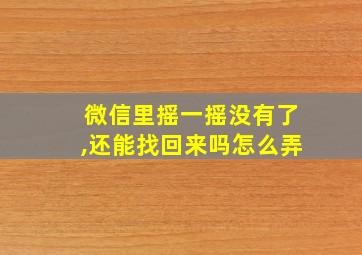 微信里摇一摇没有了,还能找回来吗怎么弄