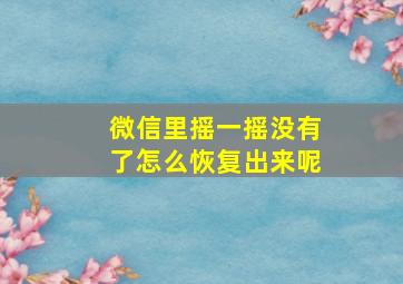 微信里摇一摇没有了怎么恢复出来呢