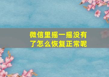 微信里摇一摇没有了怎么恢复正常呢