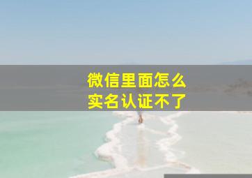 微信里面怎么实名认证不了