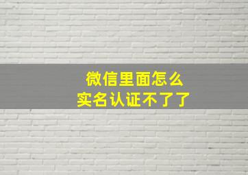 微信里面怎么实名认证不了了