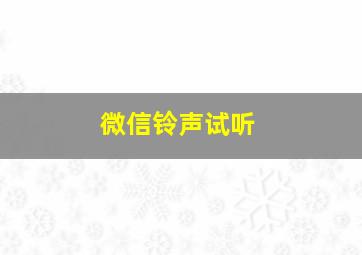 微信铃声试听