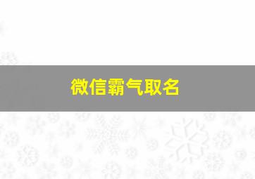 微信霸气取名