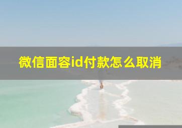 微信面容id付款怎么取消