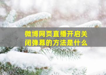 微博网页直播开启关闭弹幕的方法是什么