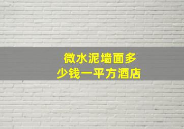 微水泥墙面多少钱一平方酒店