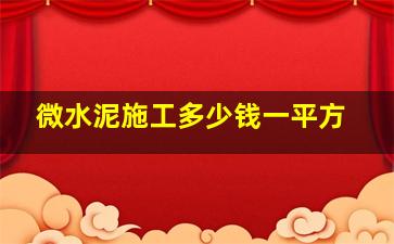 微水泥施工多少钱一平方