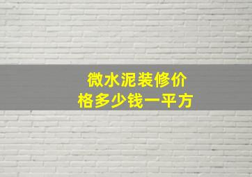 微水泥装修价格多少钱一平方